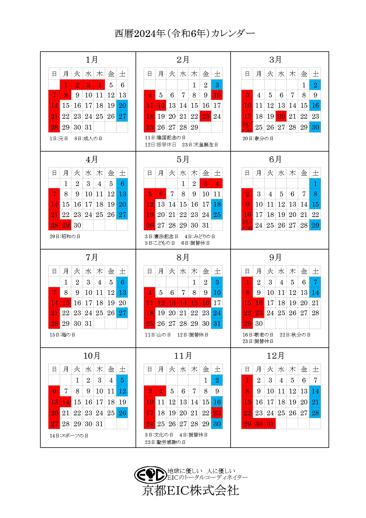 京都EIC株式会社2024年カレンダー
