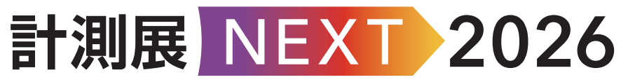 計測展NEXT2026（公式サイトが開きます）